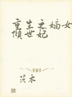 重生之嫡女为谋倾世妃