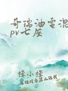奇瑞油电混动mpv七座