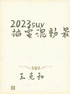 2023suv插电混动最好车型