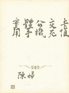 实体公交卡怎么用手机充值