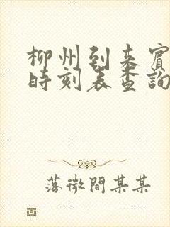 柳州到来宾动车时刻表查询