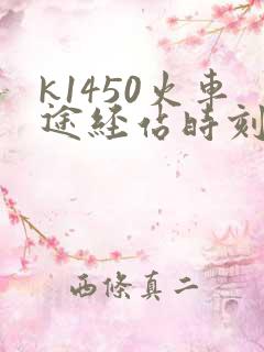 k1450火车途经站时刻表