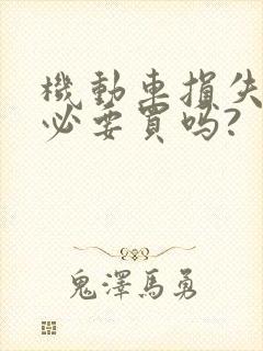 机动车损失险有必要买吗?