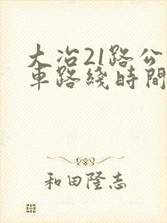 大冶21路公交车路线时间表
