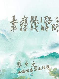长岭县1路公交车路线时间 长岭县1路公交车路线时间