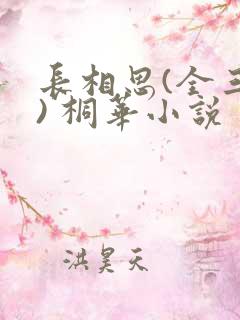长相思(全三册) 桐华小说 长相思(全三册) 桐华小说