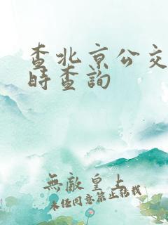 查北京公交车实时查询