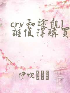 crv和途观l谁值得购买