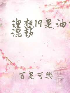 理想l9是油电混动 理想l9是油电混动