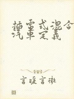 插电式混合动力汽车定义
