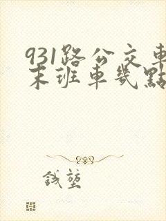 931路公交车末班车几点
