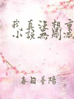 我真没想重生啊小说无删减正版在线阅读
