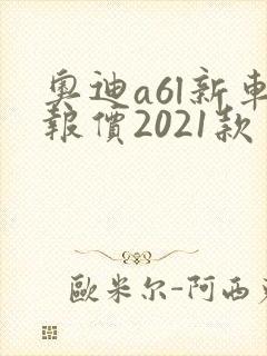 奥迪a6l新车报价2021款多少钱