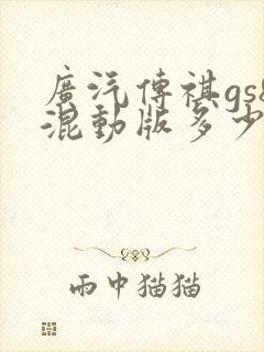 广汽传祺gs8混动版多少钱