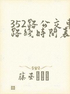 352路公交车路线时间表查询