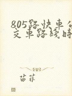 805路快车公交车路线时间表 805路快车公交车路线时间表