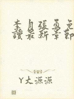 李月张勇免费阅读最新章节