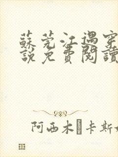 苏莞江遇穿越小说免费阅读 苏莞江遇穿越小说免费阅读