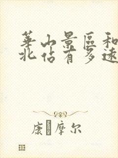 华山景区和华山北站有多远
