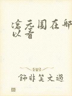 沧元图在哪儿可以看