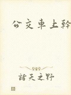 公交车上干诗晴