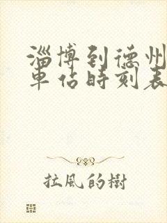 淄博到德州的汽车站时刻表