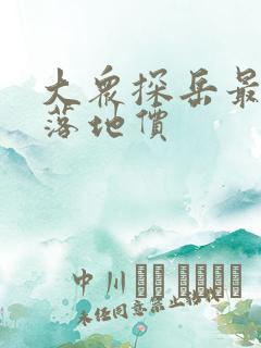 大众探岳最低配落地价