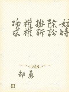 物权排除妨害请求权诉讼时效