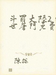 斗罗大陆2 绝世唐门免费