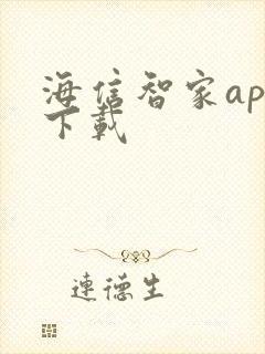 海信智家app下载 海信智家app下载
