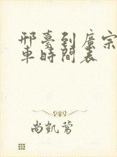 邢台到广宗公交车时间表
