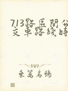 713路区间公交车路线时间表
