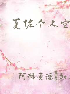 夏佐个人空间