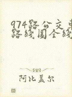 974路公交车路线图全线
