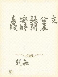 来安县公交车路线时间表