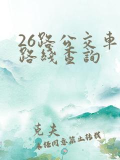 26路公交车站路线查询