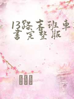 13路末班车听书完整版