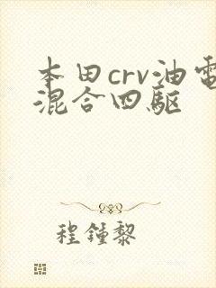 本田crv油电混合四驱