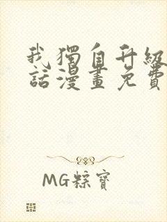 我独自升级16话漫画免费观看