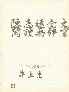 陈志远全文免费阅读无弹窗