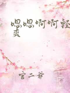嗯嗯啊啊轻点好爽