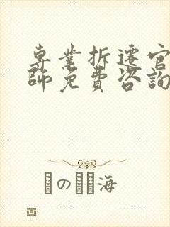专业拆迁官司律师免费咨询价格