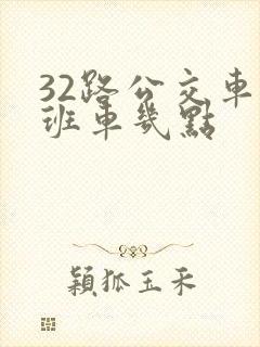 32路公交车末班车几点