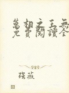 万相之王无弹窗免费阅读全文