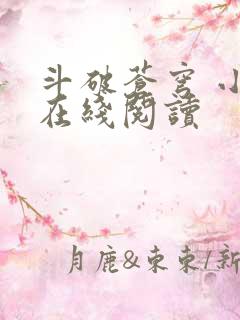 斗破苍穹 小说在线阅读