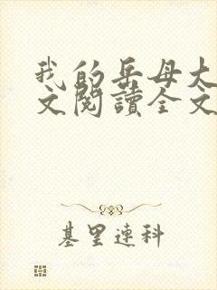 我的岳母大人全文阅读全文小说 我的岳母大人全文阅读全文小说