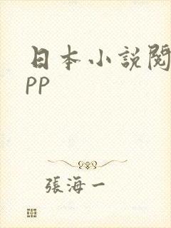 日本小说阅读app 日本小说阅读app