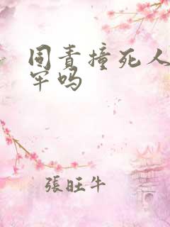 同责撞死人要坐牢吗