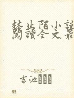 林止陌小说免费阅读全文最新章节