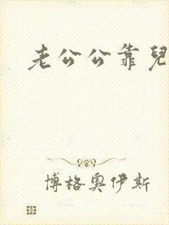 老公公靠儿媳妇